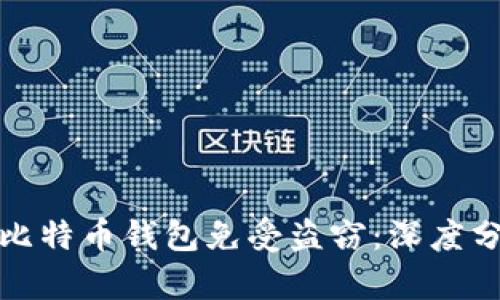 如何保护你的比特币钱包免受盗窃:深度分析与实用建议