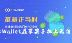 如何解决tpWallet在苹果手机上无法下载