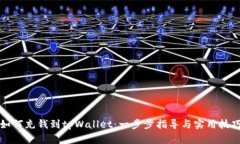 如何充钱到tpWallet：一步步指导与实用