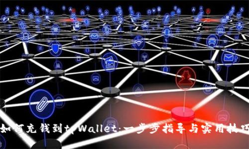 如何充钱到tpWallet:一步步指导与实用技巧