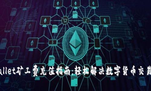 tpWallet矿工费充值指南：轻松解决数字货币交易问题