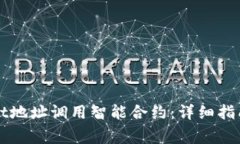 如何通过tpWallet地址调用智能合约：详