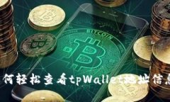 如何轻松查看tpWallet地址信息？