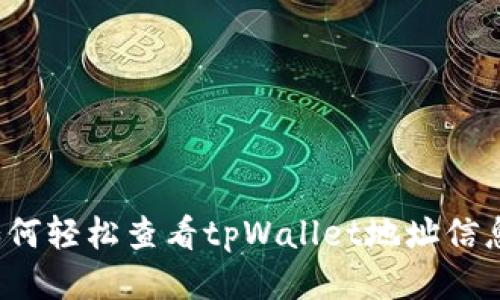如何轻松查看tpWallet地址信息?