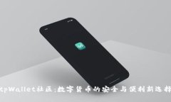 tpWallet社区：数字货币的安全与便利新