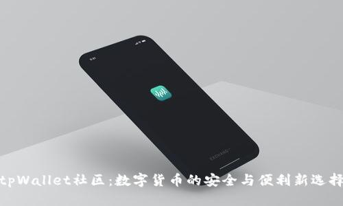 tpWallet社区：数字货币的安全与便利新选择