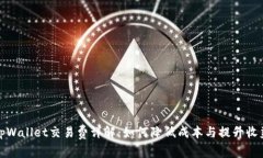 tpWallet交易费详解：如何降低成本与提
