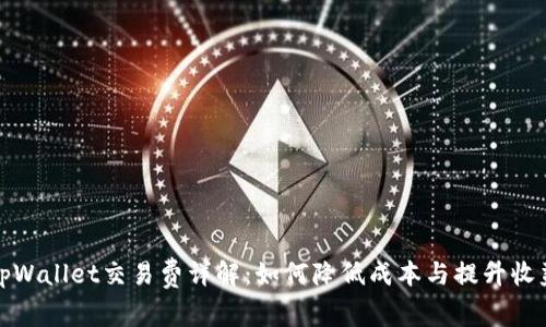 tpWallet交易费详解：如何降低成本与提升收益