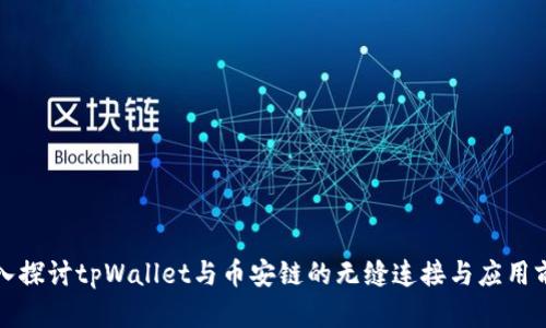深入探讨tpWallet与币安链的无缝连接与应用前景