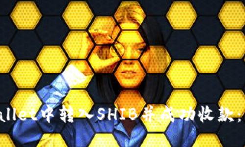 如何在TP Wallet中转入SHIB并成功收款:详细操作指南