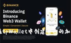 如何在tpWallet中创建自己的加密货币