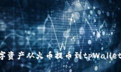 如何将数字资产从火币提币到tpWallet：