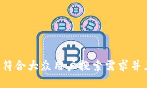 思考一个符合大众用户搜索需求并且的，放进