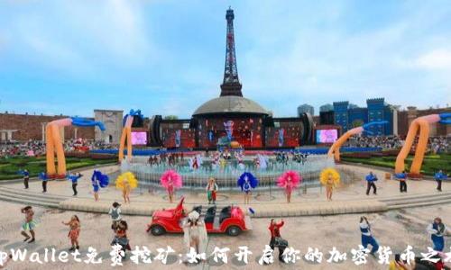 
tpWallet免费挖矿：如何开启你的加密货币之旅