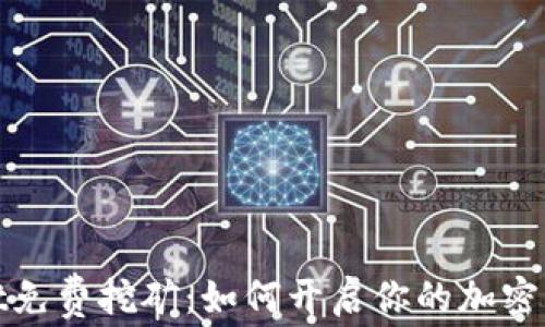
tpWallet免费挖矿：如何开启你的加密货币之旅