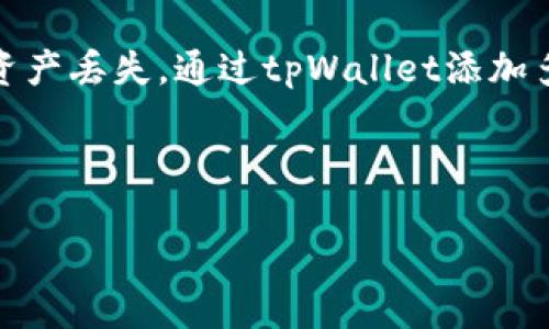 添加网络的步骤

在使用tpWallet时，添加网络的过程非常重要，因为这决定了您使用的区块链平台和相应的资产类型。下面我们将详细介绍如何在tpWallet中添加网络。

步骤一：打开tpWallet应用

首先，确保您的移动设备上已经安装了tpWallet应用并且成功登录。如果没有安装，可以在应用商店中搜索“tpWallet”并下载安装。

步骤二：进入设置菜单

在应用主界面，您会看到一个菜单按钮，一般在屏幕的右上角或者下方。点击这个菜单按钮，进入设置界面。

步骤三：选择'网络管理'

在设置菜单中，找到“网络管理”或者“添加网络”选项。点击进入。

步骤四：添加新的网络信息

在网络管理界面，您会看到现有的网络列表和一个“添加新网络”按钮。点击该按钮，您需要手动输入网络的相关信息，包括：

1. **网络名称**：自定义您新增网络的名称，便于日后识别。
2. **RPC URL**：提供网络节点的RPC URL，这是连接到网络的入口。
3. **链ID**：设置网络所对应的链ID，确保准确，避免误操作。
4. **币种符号**：填写该网络的代币符号，比如ETH、BNB等。
5. **浏览器URL**（可选）：如果您想要查看区块链浏览器，可以添加相应的URL。

步骤五：保存设置

输入完以上信息后，点击“保存”或者“添加”。新网络会出现在网络列表中。

步骤六：切换网络

添加网络后，您可以在网络管理页面中随时切换到刚才添加的网络，进行相应的资产操作。

注意事项

1. **确保RPC URL有效**：网络添加后，确保RPC URL是可用的，可以通过浏览器进行测试。
2. **安全性**：添加网络时，只使用官方提供的或知名的节点信息，确保资金安全。

总结：添加网络的过程虽然简单，但在每一个步骤中都需要认真对待，以免因设置错误导致资产丢失。通过tpWallet添加多种网络后，您将能够畅畅使用不同区块链上的资产操作，提升您的加密货币资产管理体验。

---

如果您还有其他关于tpWallet或区块链的相关问题，欢迎继续提问！