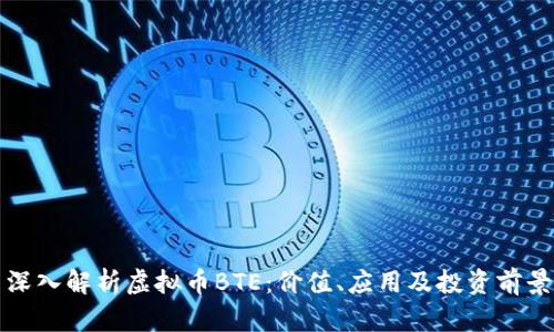 深入解析虚拟币BTE:价值、应用及投资前景