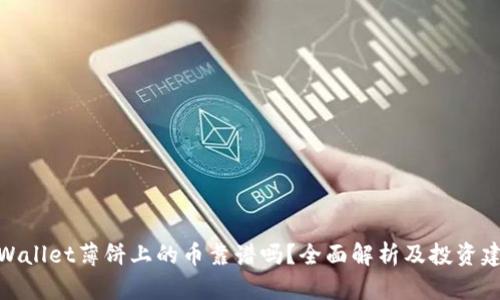 tpWallet薄饼上的币靠谱吗?全面解析及投资建议
