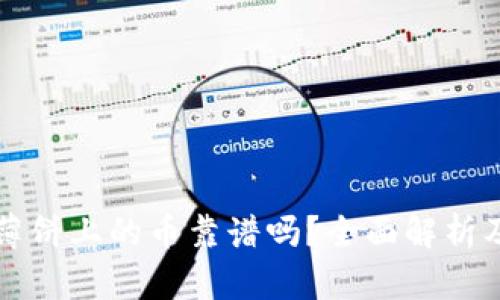 tpWallet薄饼上的币靠谱吗?全面解析及投资建议