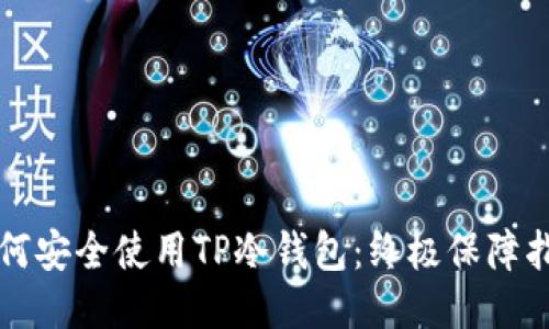 如何安全使用TP冷钱包:终极保障指南