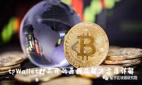 tpWallet打不开的原因及解决方法详解