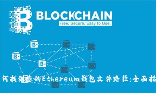 如何找到您的Ethereum钱包文件路径：全面指南
