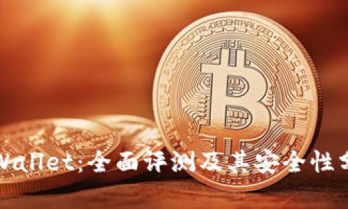 tpWallet:全面评测及其安全性分析