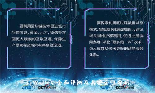 tpWallet:全面评测及其安全性分析