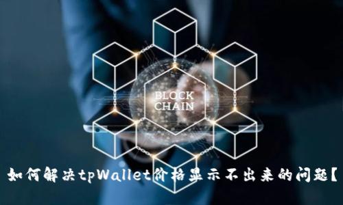 如何解决tpWallet价格显示不出来的问题?