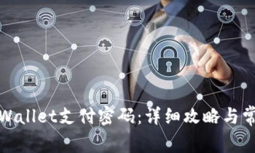 如何找回tpWallet支付密码:详细攻略与常见问题解答