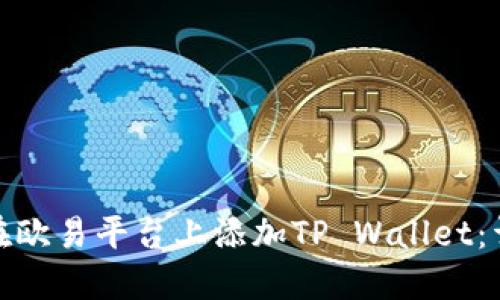 : 如何在欧易平台上添加TP Wallet:详细指南