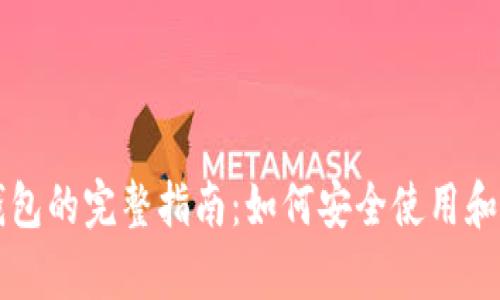 暗网币中文钱包的完整指南:如何安全使用和存储数字资产
