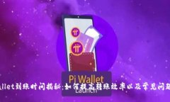 tpWallet到账时间揭秘：如何提高转账效