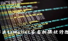 : 如何解决tpWallet签名权限被修改的问