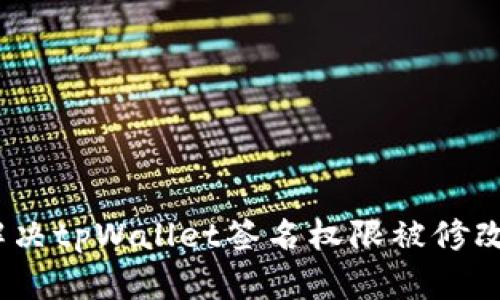 : 如何解决tpWallet签名权限被修改的问题?