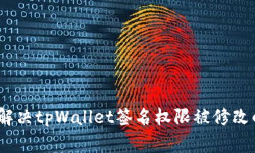 : 如何解决tpWallet签名权限被修改的问题?