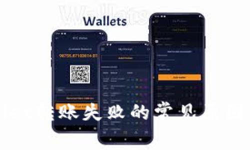 解决tpWallet转账失败的常见原因及解决方案