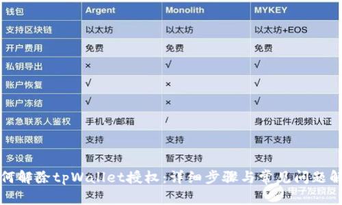 如何解除tpWallet授权:详细步骤与常见问题解答