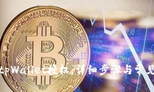 如何解除tpWallet授权:详细步骤与常见问题解答