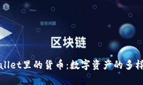 全面解析tpWallet里的货币:数字资产的多样性与应用场景
