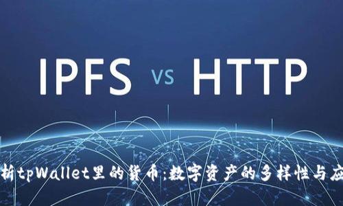 全面解析tpWallet里的货币:数字资产的多样性与应用场景