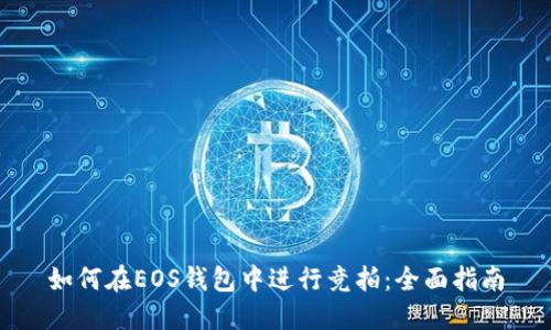 如何在EOS钱包中进行竞拍:全面指南