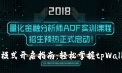 tpWallet高级模式开启指南：轻松掌握