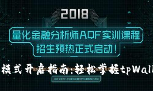 tpWallet高级模式开启指南:轻松掌握tpWallet的高级功能