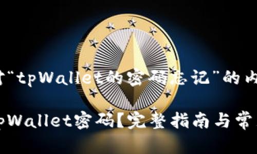 下面是针对“tpWallet的密码忘记”的内容构建:
如何找回tpWallet密码?完整指南与常见问题解答