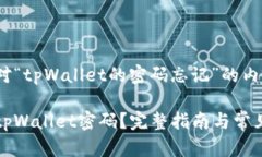 下面是针对“tpWallet的密码忘记”的内