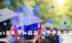 tpWallet转账详细指南：一步步教你轻松