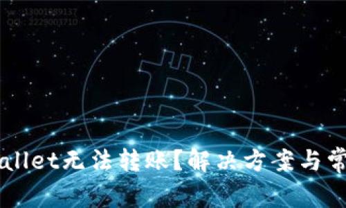 为什么tpWallet无法转账?解决方案与常见问题解析