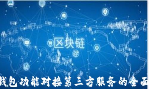 App钱包功能对接第三方服务的全面指南