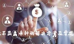 tpWallet不显示币种的解决方案及常见问